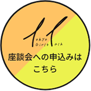 座談会への申し込みはこちら