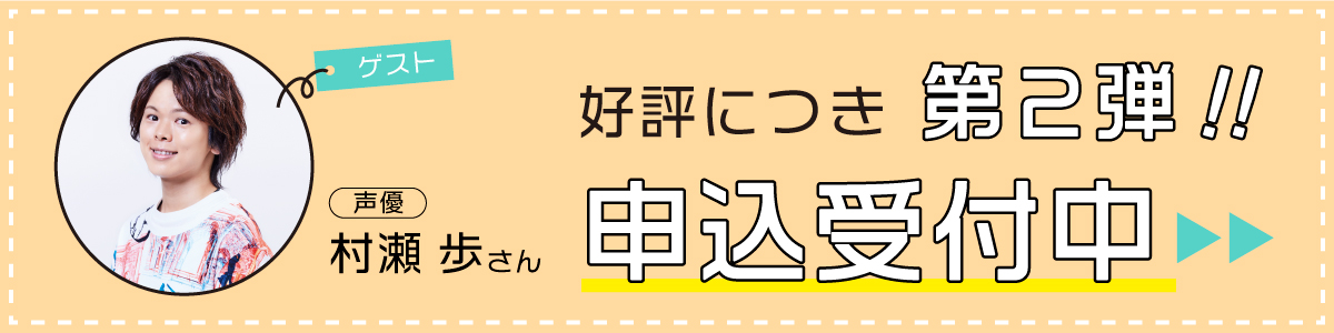 好評につき第２弾！申込受付中！