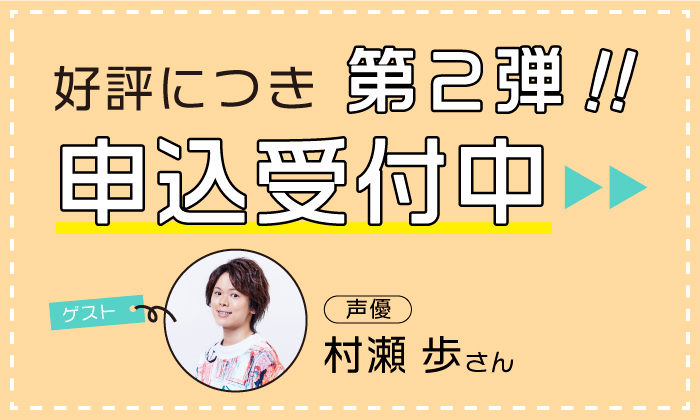 好評につき第２弾！申込受付中！